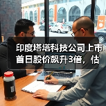 印度塔塔科技公司上市首日股价飙升3倍，估值近70亿美元（图3）