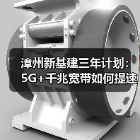 漳州新基建三年计划：5G+千兆宽带如何提速？（图3）