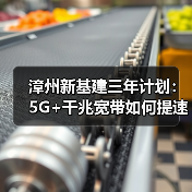 漳州新基建三年计划：5G+千兆宽带如何提速？（图2）