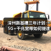 漳州新基建三年计划：5G+千兆宽带如何提速？（图4）