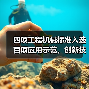 四项工程机械标准入选百项应用示范，创新技术引领行业升级（图3）