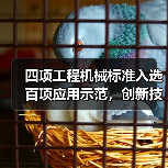 四项工程机械标准入选百项应用示范，创新技术引领行业升级（图4）