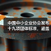 中国中小企业协会发布十九项团体标准，涵盖防爆技术与智能设备应用（图3）