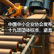中国中小企业协会发布十九项团体标准，涵盖防爆技术与智能设备应用（图1）