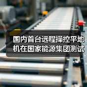 国内首台远程操控平地机在国家能源集团测试成功（图3）