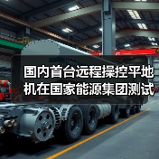 国内首台远程操控平地机在国家能源集团测试成功（图1）