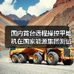 国内首台远程操控平地机在国家能源集团测试成功（图2）