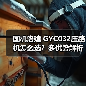 国机洛建 GYC032压路机怎么选？多优势解析（图3）
