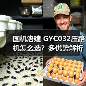 国机洛建 GYC032压路机怎么选？多优势解析（图2）