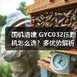 国机洛建 GYC032压路机怎么选？多优势解析（图4）