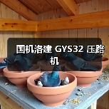 国机洛建 GYS32 压路机（图2）