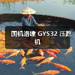 国机洛建 GYS32 压路机（图4）