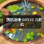 国机洛建 GYS32 压路机（图3）