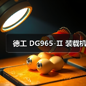 德工 DG965-Ⅱ 装载机