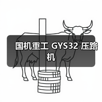 国机重工 GYS32 压路机（图2）