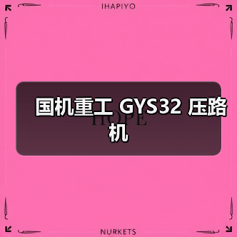 国机重工 GYS32 压路机