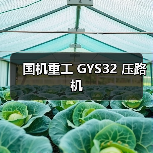 国机重工 GYS32 压路机（图4）