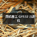 国机重工 GYS32 压路机（图3）