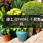 徐工 QY40KC-1 起重机