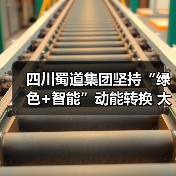 四川蜀道集团坚持“绿色+智能”动能转换 大力推进新质生产力发展（图2）