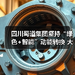 四川蜀道集团坚持“绿色+智能”动能转换 大力推进新质生产力发展（图4）