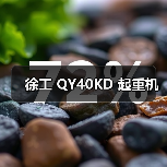 徐工 QY40KD 起重机