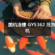 国机洛建 GYS362 压路机(图2) 国机洛建 GYS362 压路机(图2)