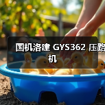 国机洛建 GYS362 压路机(图3) 国机洛建 GYS362 压路机(图3)