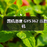 国机洛建 GYS362 压路机(图4) 国机洛建 GYS362 压路机(图4)
