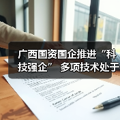 广西国资国企推进“科技强企” 多项技术处于国际领先地位（图3）