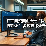 广西国资国企推进“科技强企” 多项技术处于国际领先地位（图1）