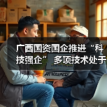 广西国资国企推进“科技强企” 多项技术处于国际领先地位（图4）