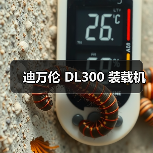 迪万伦 DL300 装载机（图3）