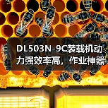 DL503N-9C装载机动力强效率高，作业神器推荐