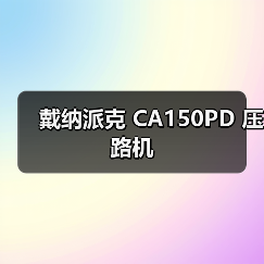 戴纳派克 CA150PD 压路机(图1) 戴纳派克 CA150PD 压路机(图1)