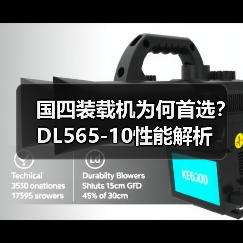 国四装载机为何首选？DL565-10性能解析（图4）