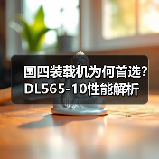 国四装载机为何首选？DL565-10性能解析（图2）