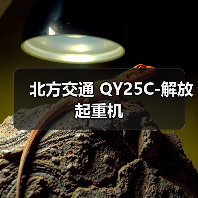 北方交通 QY25C-解放 起重机(图3) 北方交通 QY25C-解放 起重机(图3)