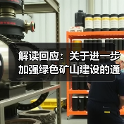 解读回应：关于进一步加强绿色矿山建设的通知（图2）