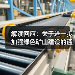 解读回应：关于进一步加强绿色矿山建设的通知（图3）