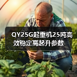 QY25G起重机25吨高效稳定高起升参数