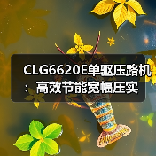 CLG6620E单驱压路机：高效节能宽幅压实