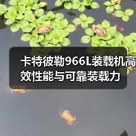 卡特彼勒966L装载机高效性能与可靠装载力(图2) 卡特彼勒966L装载机高效性能与可靠装载力(图2)