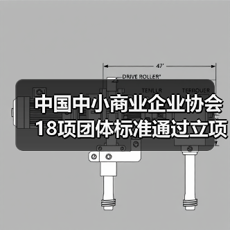 中国中小商业企业协会18项团体标准通过立项：哪些值得关注？（图4）