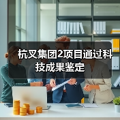 杭叉集团2项目通过科技成果鉴定(图3) 杭叉集团2项目通过科技成果鉴定(图3)