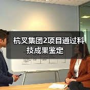 杭叉集团2项目通过科技成果鉴定(图2) 杭叉集团2项目通过科技成果鉴定(图2)