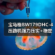 宝马格BW179DHC-4压路机强力压实+稳定性强，为何成为工程首选？（图4）
