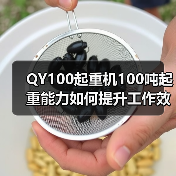 QY100起重机100吨起重能力如何提升工作效率?(图3) QY100起重机100吨起重能力如何提升工作效率?(图3)