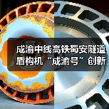 成渝中线高铁蜀安隧道盾构机“成渝号”创新始发 攻克施工难题(图3) 成渝中线高铁蜀安隧道盾构机“成渝号”创新始发 攻克施工难题(图3)
