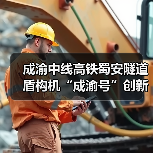 成渝中线高铁蜀安隧道盾构机“成渝号”创新始发 攻克施工难题(图2) 成渝中线高铁蜀安隧道盾构机“成渝号”创新始发 攻克施工难题(图2)